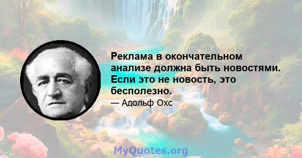 Реклама в окончательном анализе должна быть новостями. Если это не новость, это бесполезно.