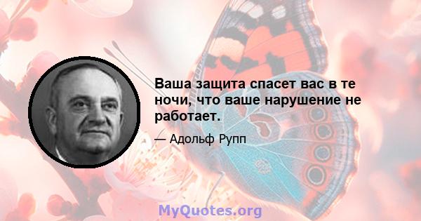 Ваша защита спасет вас в те ночи, что ваше нарушение не работает.