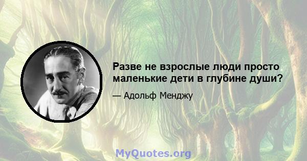 Разве не взрослые люди просто маленькие дети в глубине души?