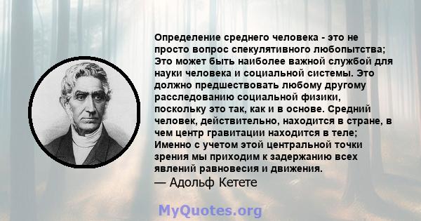 Определение среднего человека - это не просто вопрос спекулятивного любопытства; Это может быть наиболее важной службой для науки человека и социальной системы. Это должно предшествовать любому другому расследованию