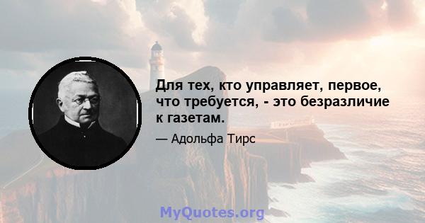 Для тех, кто управляет, первое, что требуется, - это безразличие к газетам.