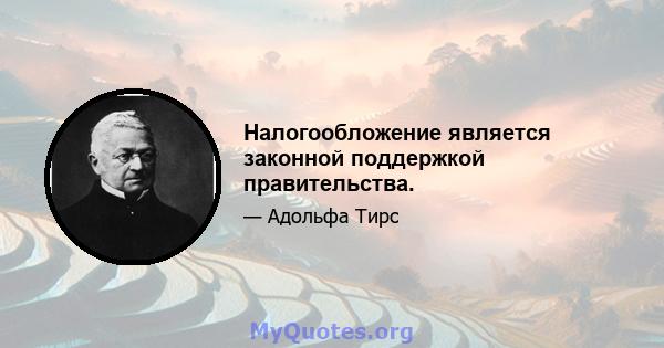 Налогообложение является законной поддержкой правительства.