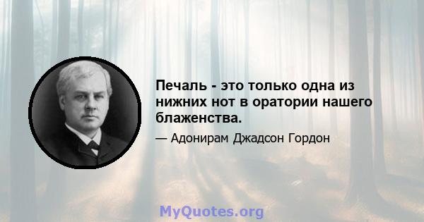 Печаль - это только одна из нижних нот в оратории нашего блаженства.