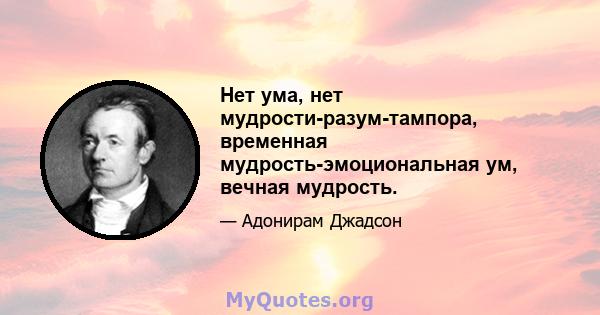 Нет ума, нет мудрости-разум-тампора, временная мудрость-эмоциональная ум, вечная мудрость.