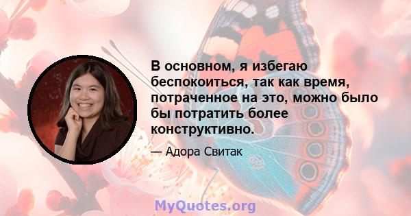 В основном, я избегаю беспокоиться, так как время, потраченное на это, можно было бы потратить более конструктивно.