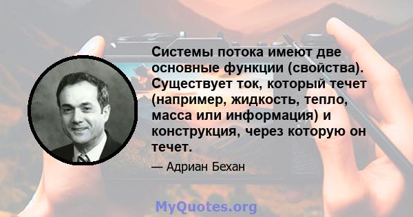 Системы потока имеют две основные функции (свойства). Существует ток, который течет (например, жидкость, тепло, масса или информация) и конструкция, через которую он течет.