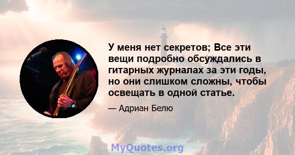 У меня нет секретов; Все эти вещи подробно обсуждались в гитарных журналах за эти годы, но они слишком сложны, чтобы освещать в одной статье.