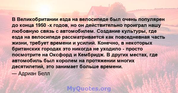 В Великобритании езда на велосипеде был очень популярен до конца 1950 -х годов, но он действительно проиграл нашу любовную связь с автомобилем. Создание культуры, где езда на велосипеде рассматривается как повседневная