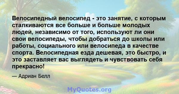 Велосипедный велосипед - это занятие, с которым сталкиваются все больше и больше молодых людей, независимо от того, используют ли они свои велосипеды, чтобы добраться до школы или работы, социального или велосипеда в