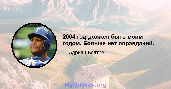 2004 год должен быть моим годом. Больше нет оправданий.