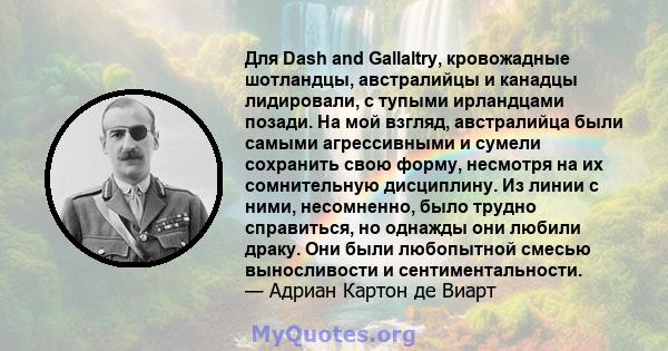 Для Dash and Gallaltry, кровожадные шотландцы, австралийцы и канадцы лидировали, с тупыми ирландцами позади. На мой взгляд, австралийца были самыми агрессивными и сумели сохранить свою форму, несмотря на их сомнительную 