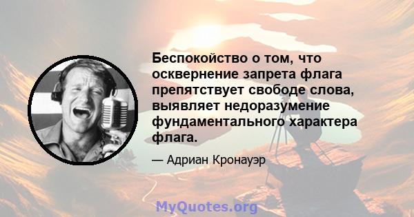 Беспокойство о том, что осквернение запрета флага препятствует свободе слова, выявляет недоразумение фундаментального характера флага.