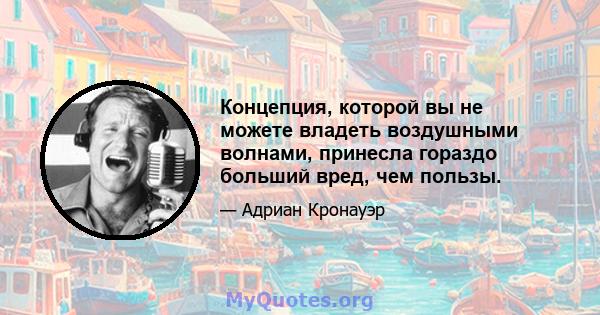 Концепция, которой вы не можете владеть воздушными волнами, принесла гораздо больший вред, чем пользы.