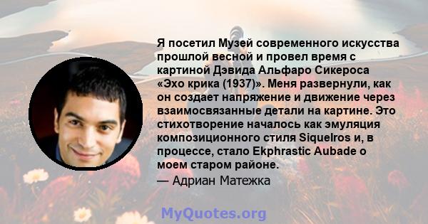 Я посетил Музей современного искусства прошлой весной и провел время с картиной Дэвида Альфаро Сикероса «Эхо крика (1937)». Меня развернули, как он создает напряжение и движение через взаимосвязанные детали на картине.