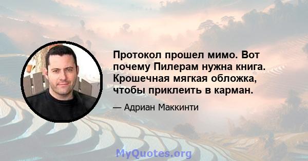 Протокол прошел мимо. Вот почему Пилерам нужна книга. Крошечная мягкая обложка, чтобы приклеить в карман.