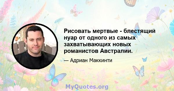 Рисовать мертвые - блестящий нуар от одного из самых захватывающих новых романистов Австралии.