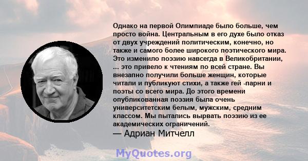 Однако на первой Олимпиаде было больше, чем просто война. Центральным в его духе было отказ от двух учреждений политическим, конечно, но также и самого более широкого поэтического мира. Это изменило поэзию навсегда в