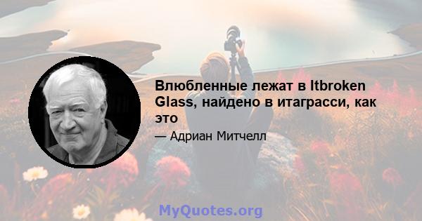 Влюбленные лежат в Itbroken Glass, найдено в итаграсси, как это