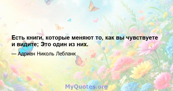 Есть книги, которые меняют то, как вы чувствуете и видите; Это один из них.