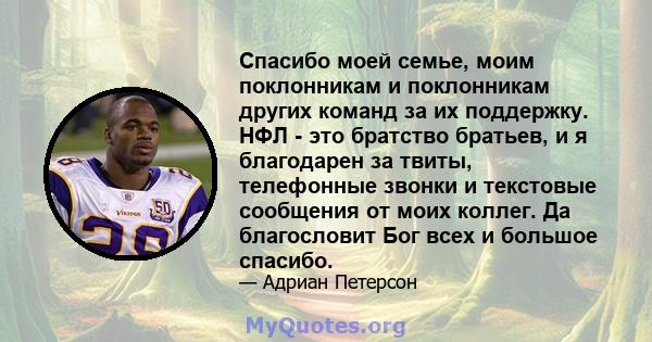 Спасибо моей семье, моим поклонникам и поклонникам других команд за их поддержку. НФЛ - это братство братьев, и я благодарен за твиты, телефонные звонки и текстовые сообщения от моих коллег. Да благословит Бог всех и