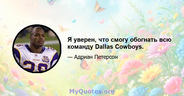 Я уверен, что смогу обогнать всю команду Dallas Cowboys.