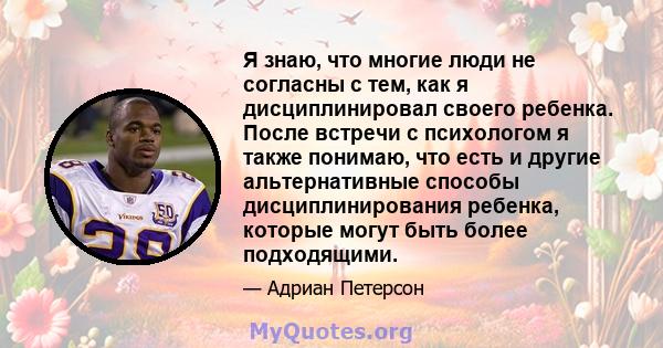 Я знаю, что многие люди не согласны с тем, как я дисциплинировал своего ребенка. После встречи с психологом я также понимаю, что есть и другие альтернативные способы дисциплинирования ребенка, которые могут быть более