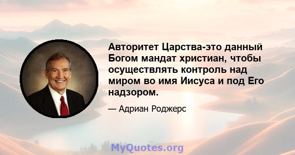 Авторитет Царства-это данный Богом мандат христиан, чтобы осуществлять контроль над миром во имя Иисуса и под Его надзором.