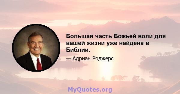 Большая часть Божьей воли для вашей жизни уже найдена в Библии.