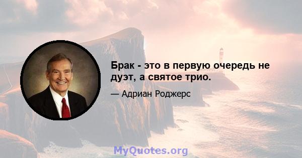 Брак - это в первую очередь не дуэт, а святое трио.