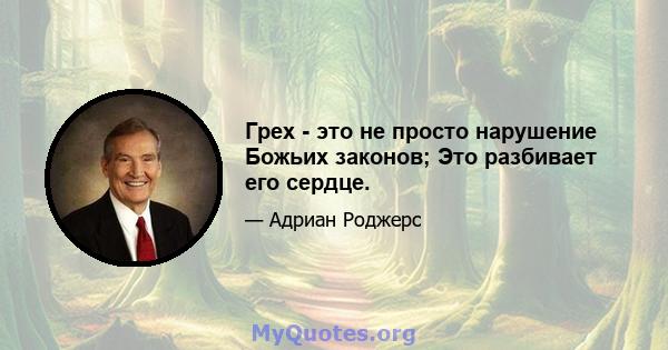 Грех - это не просто нарушение Божьих законов; Это разбивает его сердце.