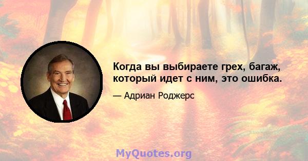 Когда вы выбираете грех, багаж, который идет с ним, это ошибка.