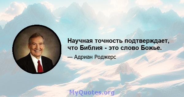 Научная точность подтверждает, что Библия - это слово Божье.