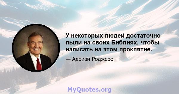 У некоторых людей достаточно пыли на своих Библиях, чтобы написать на этом проклятие.