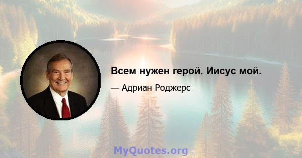 Всем нужен герой. Иисус мой.