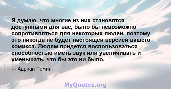 Я думаю, что многие из них становятся доступными для вас, было бы невозможно сопротивляться для некоторых людей, поэтому это никогда не будет настоящей версией вашего комикса. Людям придется воспользоваться способностью 