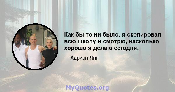 Как бы то ни было, я скопировал всю школу и смотрю, насколько хорошо я делаю сегодня.