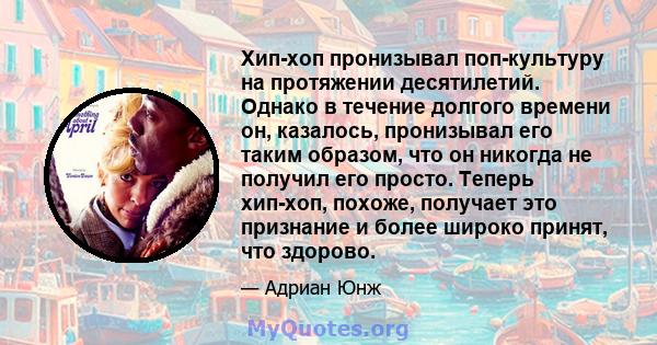 Хип-хоп пронизывал поп-культуру на протяжении десятилетий. Однако в течение долгого времени он, казалось, пронизывал его таким образом, что он никогда не получил его просто. Теперь хип-хоп, похоже, получает это