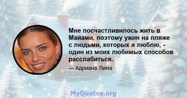 Мне посчастливилось жить в Майами, поэтому ужин на пляже с людьми, которых я люблю, - один из моих любимых способов расслабиться.