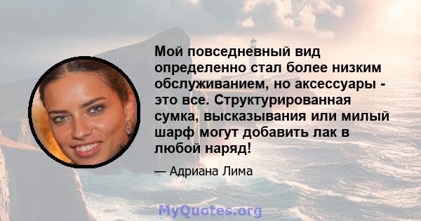 Мой повседневный вид определенно стал более низким обслуживанием, но аксессуары - это все. Структурированная сумка, высказывания или милый шарф могут добавить лак в любой наряд!