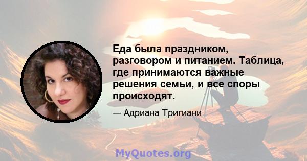 Еда была праздником, разговором и питанием. Таблица, где принимаются важные решения семьи, и все споры происходят.