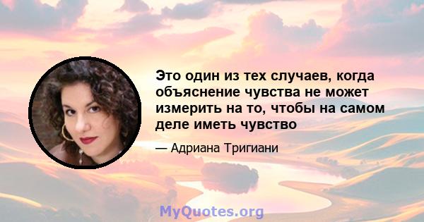 Это один из тех случаев, когда объяснение чувства не может измерить на то, чтобы на самом деле иметь чувство