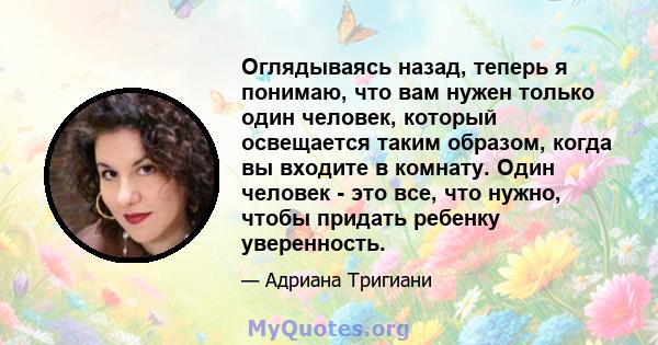 Оглядываясь назад, теперь я понимаю, что вам нужен только один человек, который освещается таким образом, когда вы входите в комнату. Один человек - это все, что нужно, чтобы придать ребенку уверенность.