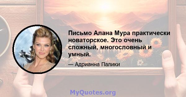 Письмо Алана Мура практически новаторское. Это очень сложный, многословный и умный.