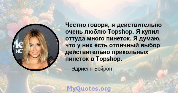 Честно говоря, я действительно очень люблю Topshop. Я купил оттуда много пинеток. Я думаю, что у них есть отличный выбор действительно прикольных пинеток в Topshop.