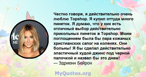 Честно говоря, я действительно очень люблю Topshop. Я купил оттуда много пинеток. Я думаю, что у них есть отличный выбор действительно прикольных пинеток в Topshop. Моим поглощением была бы пара кожаных христианских