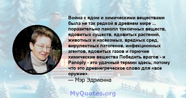 Война с ядом и химическими веществами была не так редкой в ​​древнем мире ... поразительно панопл токсичных веществ, ядовитых существ, ядовитых растений, животных и насекомых, вредных сред, вирулентных патогенов,