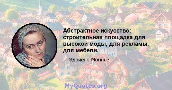 Абстрактное искусство: строительная площадка для высокой моды, для рекламы, для мебели.