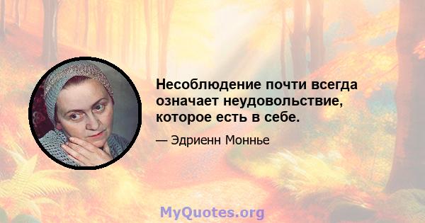 Несоблюдение почти всегда означает неудовольствие, которое есть в себе.