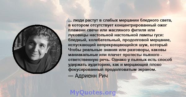 ... люди растут в слабых мерцании бледного света, в котором отсутствует концентрированный ожог пламени свечи или масляного фитиля или луковицы настольной настольной лампы гуси: бледный, колебательный, продолговой