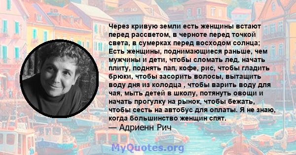 Через кривую земли есть женщины встают перед рассветом, в черноте перед точкой света, в сумерках перед восходом солнца; Есть женщины, поднимающиеся раньше, чем мужчины и дети, чтобы сломать лед, начать плиту, поднять